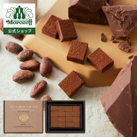モロゾフ ル ショコラ（ミルク） 16個入バレンタイン 2026 期間限定 チョコレート ショコラ 生チョコレート バニラ 北海道産生クリーム ボックス 高級感 プレゼント ギフト プチギフト 公式