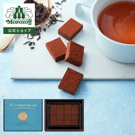 モロゾフ ル ショコラ（アールグレイ） 16個入バレンタイン 2026 期間限定 チョコレート ショコラ 生チョコレート 紅茶 アールグレイ ベルガモット ボックス 高級感 プレゼント ギフト プチギフト 公式