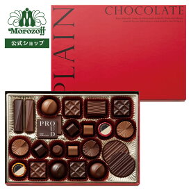 モロゾフ プレーンチョコレート 127g（24個）入バレンタイン 2026 期間限定 チョコレート ミルクチョコレート お酒不使用 アソート 詰合せ プレゼント ギフト 公式