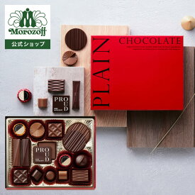 モロゾフ プレーンチョコレート 84g（16個）入バレンタイン 2026 期間限定 チョコレート ミルクチョコレート お酒不使用 アソート 詰合せ プレゼント ギフト プチギフト 公式