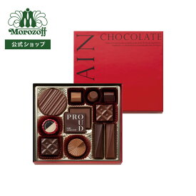 モロゾフ プレーンチョコレート 58g（12個）入バレンタイン 2026 期間限定 チョコレート ミルクチョコレート お酒不使用 アソート 詰合せ プレゼント ギフト プチギフト 公式