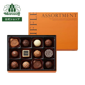 モロゾフ トリュフアソートメント 12個入バレンタイン 2026 期間限定 チョコレート ボンボンショコラ トリュフ 柚子 ゆず 洋酒 アソート 詰合せ 大人 プレゼント ギフト 公式