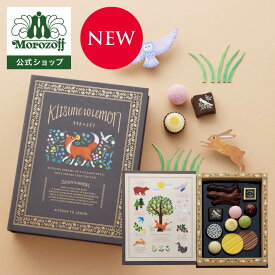 モロゾフ ストーリーブック 12個入バレンタイン 2026 新商品 期間限定 チョコレート ボンボンショコラ トリュフ レモン ストロベリー いちご はちみつ ナッツ アソート 詰合せ 絵本 かわいい プレゼント ギフト 公式