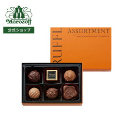 モロゾフ トリュフアソートメント 6個入バレンタイン 2026 期間限定 チョコレート ボンボンショコラ トリュフ 柚子 ゆず 洋酒 アソート 詰合せ 大人 プレゼント ギフト プチギフト 公式