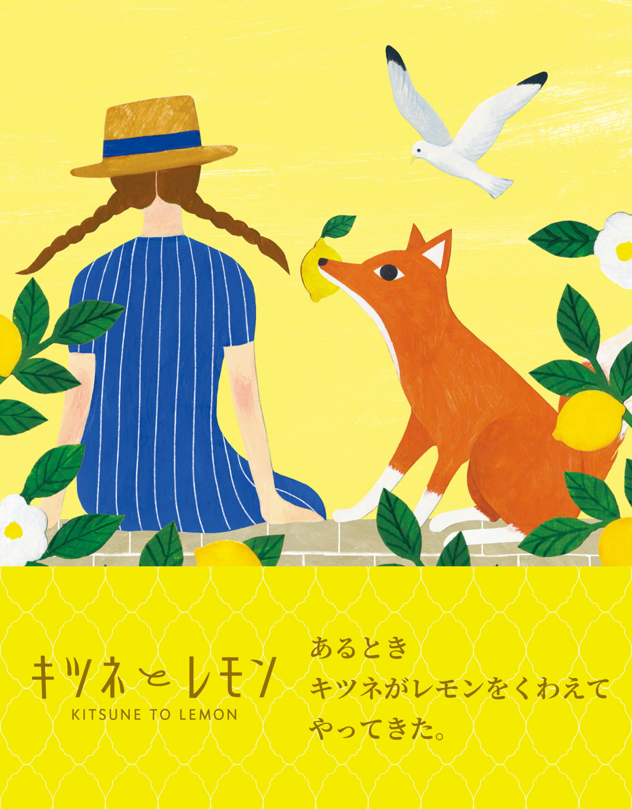 キツネとレモン