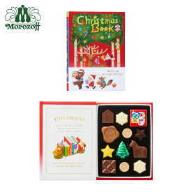 モロゾフ クリスマスブック 44g（12個）入クリスマス クリスマスパーティー 期間限定 冬限定 数量限定 絵本 サンタ チョコレート スイーツ 洋菓子 お菓子 詰め合わせ お酒不使用 ギフト プチギフト 公式
