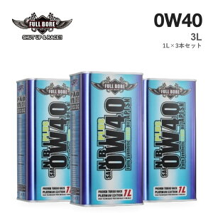 FULLBORE �t���{�A N.B.I. PLUS Hybrid 0W-40 0W40 3L 1L×3�{�Z�b�g �|�C���g6�{ �G���W���I�C�� �S������ �G�X�e��40�`50%�z�� �A���� BMW MINI �|���V�F �x���c VW API SN/CF ACEA A3/B3/B4 BMW LL-01/LL-98 MB 226.5/229.3/229.