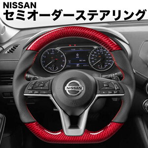 NISSAN �L�b�N�X/���[�t/���[�N�X/�f�C�Y/Kicks/Leaf/P15/ZE1/���Y/NISSAN ���������� ���b�h�J�[�{�� �X�e�A�����O �n���h�� �Z�~�I�[�_�[���C�h �J�X�^�� �Ԍ��Ή� ��������