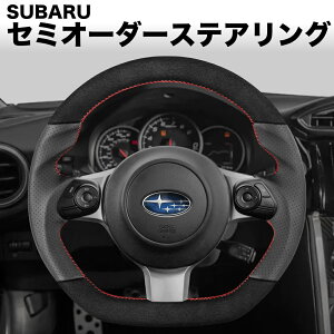SUBARU BRZ/ZC6/ZD8/�X�o��/SUBARU ���������� �X�G�[�h�� �X�e�A�����O �n���h�� �Z�~�I�[�_�[���C�h �J�X�^�� �Ԍ��Ή� ��������