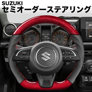SUZUKI �W���j�[/�W���j�[�V�G��/Jimny/JB64/JB74/�X�Y�L/SUZUKI ���������� ���b�h�J�[�{�� �X�e�A�����O �n���h�� �Z�~�I�[�_�[���C�h �J�X�^�� �Ԍ��Ή� ��������