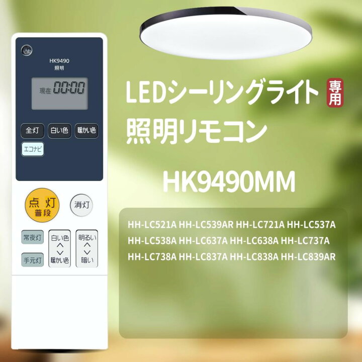 楽天市場】LEDシーリングライトリモコン HK9490MM for パナソニック 