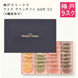 【神戸モリーママ】ラスク グランギフトGQR-52〈4種詰合せ〉64枚入【神戸スイーツ お取り寄せ 手土産 贈り物 ギフト プレゼント 洋菓子 焼き菓子】