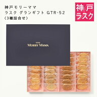 【神戸モリーママ】ラスク グランギフトGTR-52〈3種詰合せ〉64枚入【神戸スイーツ お取り寄せ 手土産 贈…