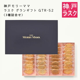 【神戸モリーママ】ラスク グランギフトGTR-52〈3種詰合せ〉64枚入【神戸スイーツ お取り寄せ 手土産 贈り物 ギフト プレゼント 洋菓子 焼き菓子】