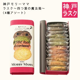 【神戸モリーママ】ラスク 〜四つ葉の魔法箱〜〈4種アソート〉24枚入【神戸スイーツ お取り寄せ 神戸みやげ 贈り物 ギフト プレゼント 洋菓子 焼き菓子】