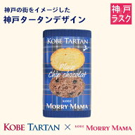 【神戸タータン×神戸モリーママ】ラスク 〜波の魔法箱〜〈プレーン＆チップショコラ〉20枚入【コラボ 神…