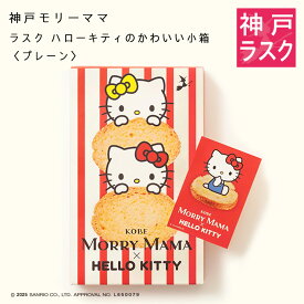 【Sanrio×神戸モリーママ】ラスク・ハローキティのかわいい小箱〈プレーン〉12枚入【サンリオコラボ 神戸スイーツ お取り寄せ 手土産 贈り物 ギフト プレゼント 洋菓子 焼き菓子】