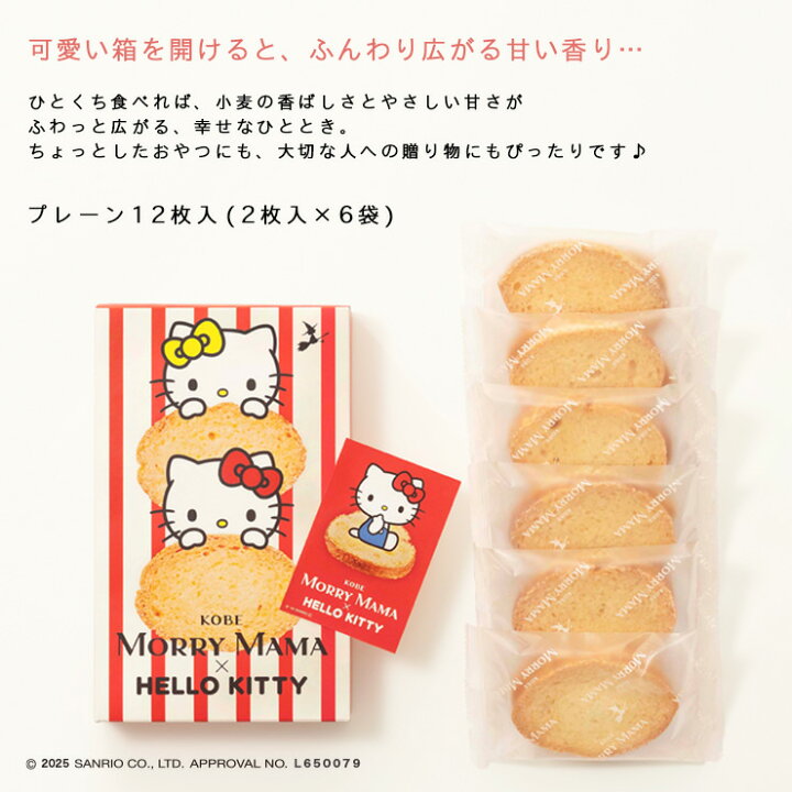 楽天市場】【Sanrio×神戸モリーママ】ラスク・ハローキティのかわいい 