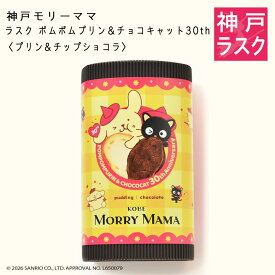【Sanrio×神戸モリーママ】ラスク・ポムポムプリン＆チョコキャット30th〈プリン＆チップショコラ〉20枚入【サンリオコラボ 神戸スイーツ お取り寄せ 手土産 贈り物 ギフト プレゼント 洋菓子 焼き菓子 紅茶】
