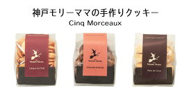 【神戸モリーママ】サンク・モルソー〜五ツ星 魔法のかけら〜クッキー75g【神戸スイーツ お取り寄せ 手土産 贈り物 ギフト プレゼント 洋菓子 焼き菓子】