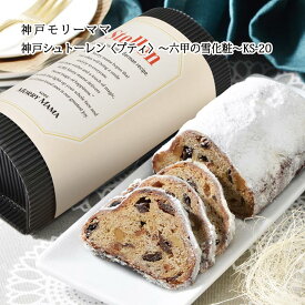 【神戸モリーママ】神戸シュトーレン 〜六甲の雪化粧〜〈プティ〉KS-20【神戸スイーツ シュトレン お取り寄せ 手土産 贈り物 ギフト プレゼント 洋菓子 焼き菓子 発酵菓子 郷土菓子 ドイツ】