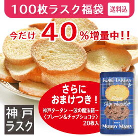 【送料込】40％増量さらに神戸タータン1箱おまけ合計160枚入！神戸発★100枚ラスク福袋（ご自宅用簡易包装）【神戸モリーママ 神戸スイーツ お取り寄せ わけあり アウトレット お得 お試し 洋菓子 焼き菓子 SALE】