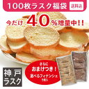 【送料込】40％増量さらにえらべるフィナンシェ5個付き！神戸発★100枚ラスク福袋（ご自宅用簡易包装）【神戸モリーマ…