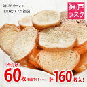 【期間限定★60％増量中!】送料込★今だけ合計160枚入！神戸発★100枚ラスク福袋（ご自宅用簡易包装）【神戸モリーマ…
