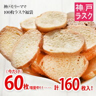 【期間限定★60％増量中!】送料込★今だけ合計160枚入！神戸発★100枚ラスク福袋（ご自宅用簡易包装）【…
