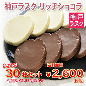 【神戸モリーママ】訳あり神戸ラスク　リッチショコラ　30枚入【神戸スイーツ 洋菓子 焼き菓子　チョコ　わけあり アウトレット お得 お試し SALE】