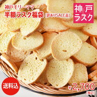 【送料込★半額福袋】神戸発★半額ラスクお楽しみ福袋（ご自宅用簡易包装）【神戸スイーツ お取り寄せ わ…