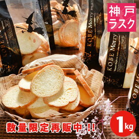 【数量限定・復活販売】送料込★神戸のラスク1kg福袋★アウトレット《訳あり》ラスクバリューパック福袋（ご自宅用簡易包装）【神戸モリーママ 神戸スイーツ お取り寄せ わけあり アウトレット お得 お試し 洋菓子 焼き菓子 sale】