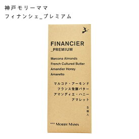 【神戸モリーママ】フィナンシェ_プレミアム　5個入【神戸スイーツ お取り寄せ 手土産 贈り物 ギフト プレゼント 洋菓子 焼き菓子】
