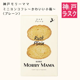 【神戸モリーママ】ラスク ミニヨンコフレ〜かわいい小箱〜〈プレーン〉12枚入【神戸スイーツ お取り寄せ 手土産 贈り物 ギフト プレゼント 洋菓子 焼き菓子】
