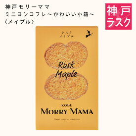 【神戸モリーママ】ラスク ミニヨンコフレ〜かわいい小箱〜〈メイプル〉12枚入【神戸スイーツ お取り寄せ 手土産 贈り物 ギフト プレゼント 洋菓子 焼き菓子】