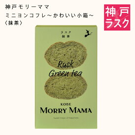 【神戸モリーママ】ラスク ミニヨンコフレ〜かわいい小箱〜〈抹茶〉12枚入【神戸スイーツ お取り寄せ 手土産 贈り物 ギフト プレゼント 洋菓子 焼き菓子】