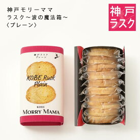 【神戸モリーママ】ラスク 〜波の魔法箱〜〈プレーン〉20枚入【神戸スイーツ お取り寄せ 手土産 贈り物 ギフト プレゼント 洋菓子 焼き菓子】