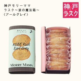 【神戸モリーママ】ラスク ～波の魔法箱～〈アールグレイ・紅茶〉20枚入【神戸スイーツ お取り寄せ 手土産 贈り物 ギフト プレゼント 洋菓子 焼き菓子】