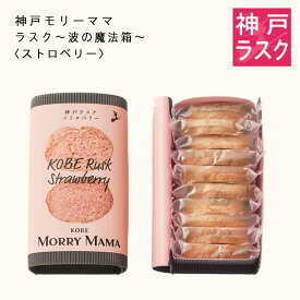 【神戸モリーママ】ラスク ～波の魔法箱～〈ストロベリー〉20枚入【神戸スイーツ お取り寄せ 手土産 贈り物 ギフト プレゼント 洋菓子 焼き菓子】