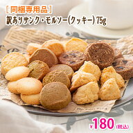 【同梱専用品】訳ありサンク・モルソー（クッキー）75g入【お一人様1個まで】【ご自宅用簡易包装】