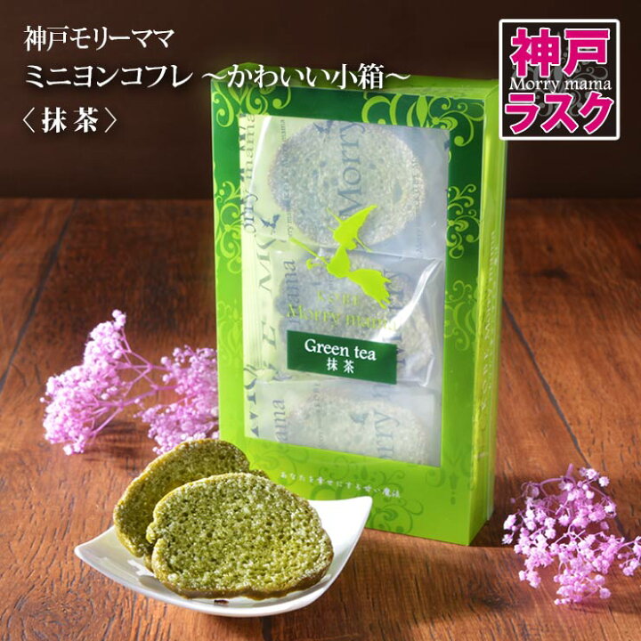 楽天市場 神戸モリーママ ラスク ミニヨンコフレ かわいい小箱 抹茶 12枚入 神戸スイーツ お取り寄せ 手土産 贈り物 ギフト プレゼント 洋菓子 焼き菓子 神戸モリーママ