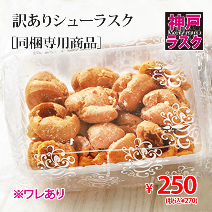 楽天市場 同梱専用品 訳ありシューラスク 神戸スイーツ わけあり アウトレット Sale お得 お試し 洋菓子 神戸モリーママ