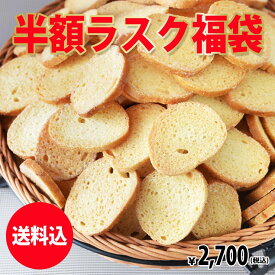 【復刻★半額福袋】送料込★神戸発★半額ラスク福袋（ご自宅用簡易包装）