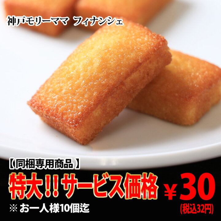 楽天市場 同梱専用品 訳ありフィナンシェ 神戸スイーツ わけあり アウトレット Sale お得 お試し 洋菓子 神戸モリーママ