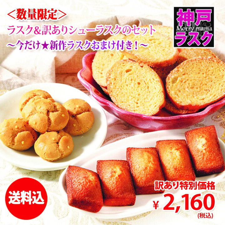 楽天市場 訳ありsale品 送料込 ラスク 訳ありシューラスクのセット ご自宅用簡易包装 神戸スイーツ お取り寄せ わけあり アウトレット Sale お得 お試し 洋菓子 焼き菓子 神戸モリーママ