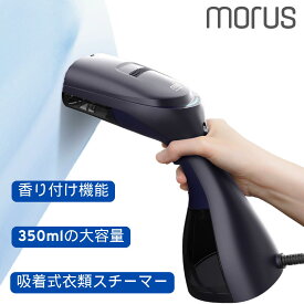 Morus V3 吸着式衣類スチーマー 真空吸着式スチームアイロン 香り付け機能 時短ケア ピタッとシワ伸ばし 除菌・脱臭・花粉ケア対応 350ml 大容量タンク 自立式設計 アイロン台不要 片手操作 PSE認証済 家庭用 外出前速攻ケア コンパクト設計