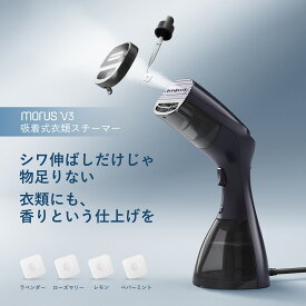【スーパー SALE｜2000 円 OFF クーポン利用可】Morus V3 吸着式衣類スチーマー 真空吸着式スチームアイロン 香り付け機能 時短ケア ピタッとシワ伸ばし 除菌・脱臭・花粉ケア対応 350ml 大容量タンク 自立式設計 アイロン台不要 片手操作 PSE認証済 家庭用 外出前速攻ケア