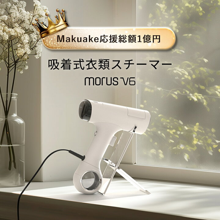 楽天市場】Morus V6 衣類スチーマー 真空吸着式 スチームアイロン 吸着  
