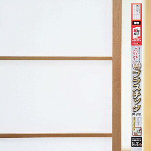 大直 プラスチック障子紙 巾94cm×長さ200cm(2枚分) 犬・猫・ペットに強い UVカット95%以上 冷暖房効果アップ 水拭き可能 日本製 無地 OM-201 【丈夫で破れにくい】