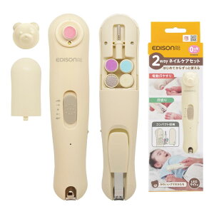 EDISON mama(エジソンママ) 2wayネイルケアセット 0か月~/爪切り 電動やすり 収納袋 6種類アタッチメントあり